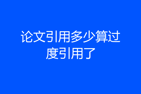 论文引用多少算过度引用了