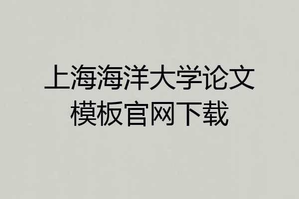 上海海洋大学论文模板官网下载