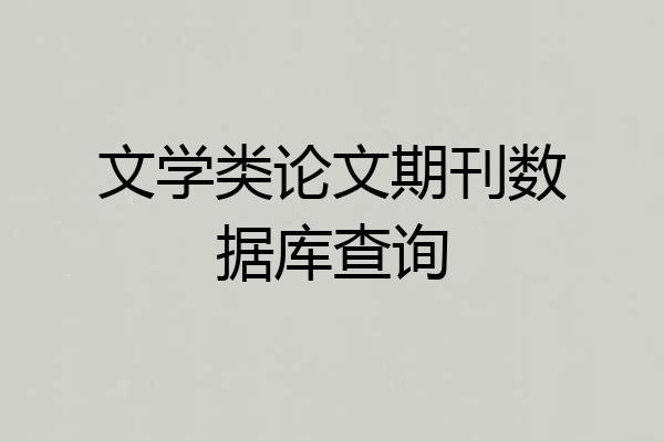 文学类论文期刊数据库查询