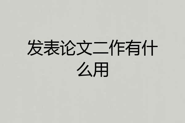 发表论文二作有什么用