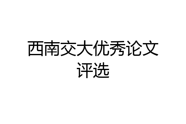 西南交大优秀论文评选