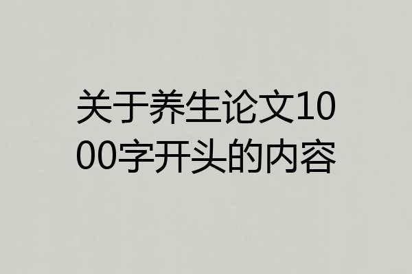 关于养生论文1000字开头的内容