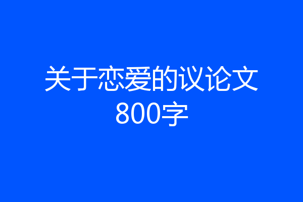 关于恋爱的议论文800字