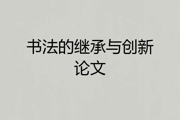 书法的继承与创新论文