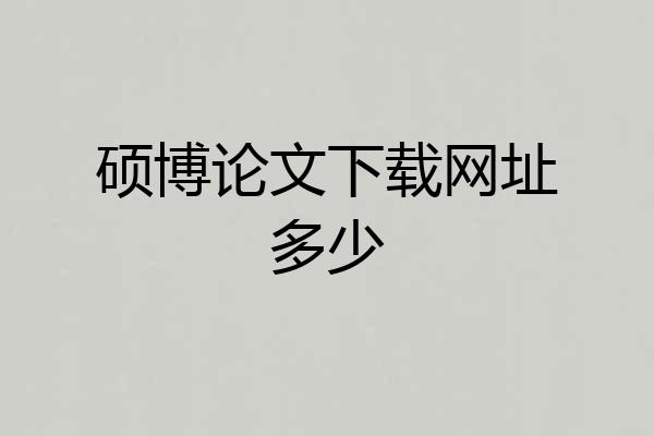 硕博论文下载网址多少