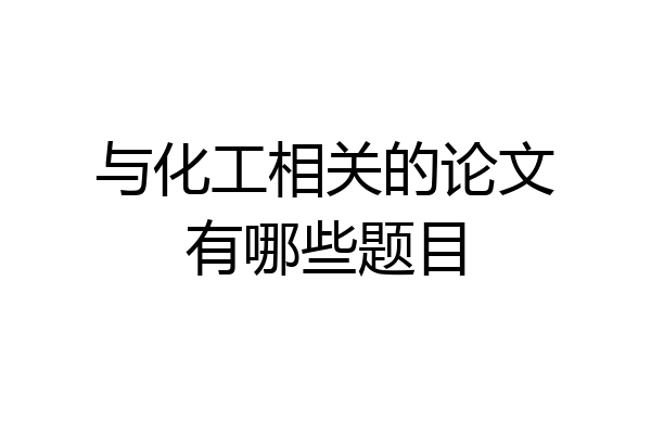 与化工相关的论文有哪些题目