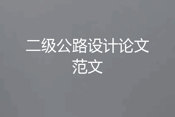 二级公路设计论文范文