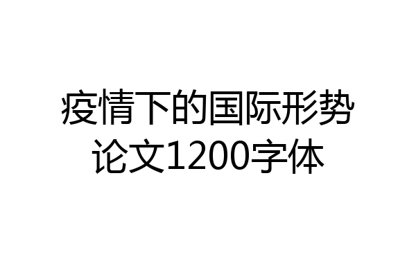 疫情下的国际形势论文1200字体