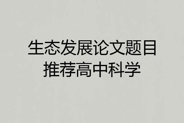 生态发展论文题目推荐高中科学
