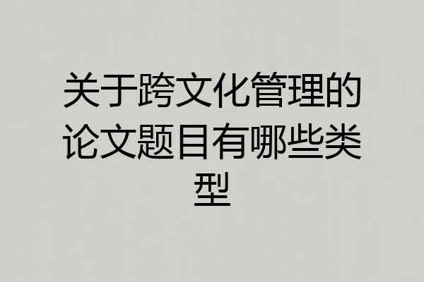 关于跨文化管理的论文题目有哪些类型