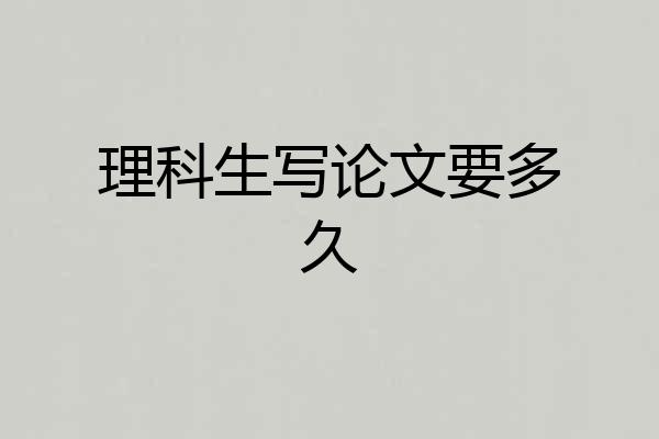 理科生写论文要多久