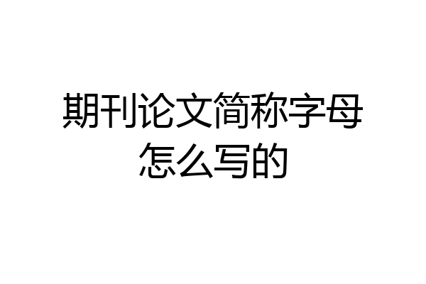 期刊论文简称字母怎么写的