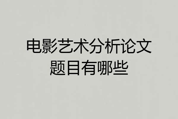 电影艺术分析论文题目有哪些