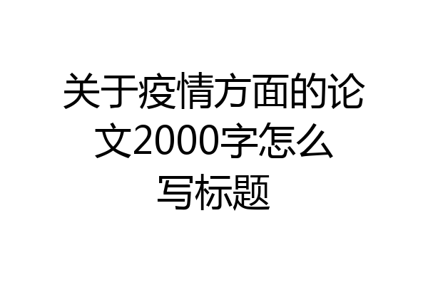 关于疫情方面的论文2000字怎么写标题