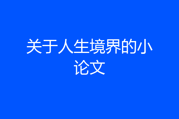 关于人生境界的小论文