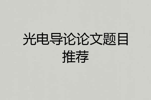 光电导论论文题目推荐