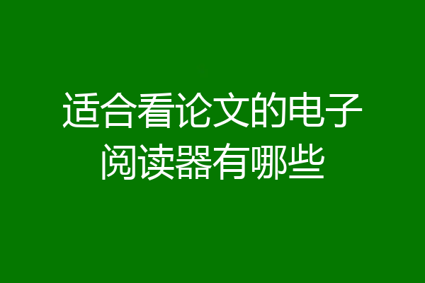 适合看论文的电子阅读器有哪些