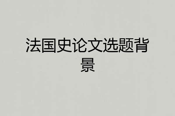 法国史论文选题背景