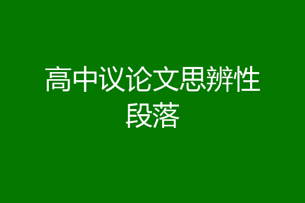 高中议论文思辨性段落