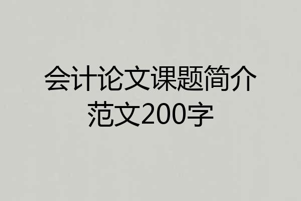 会计论文课题简介范文200字