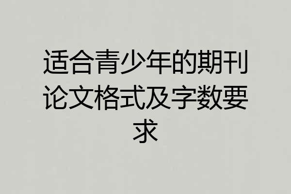 适合青少年的期刊论文格式及字数要求