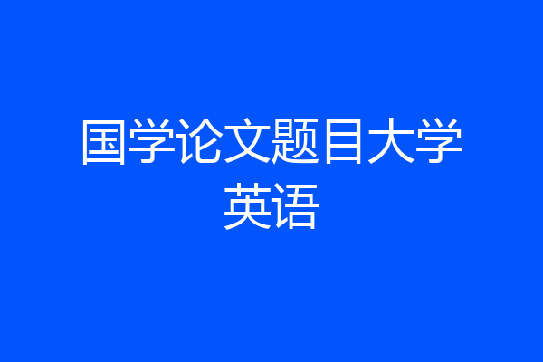 国学论文题目大学英语