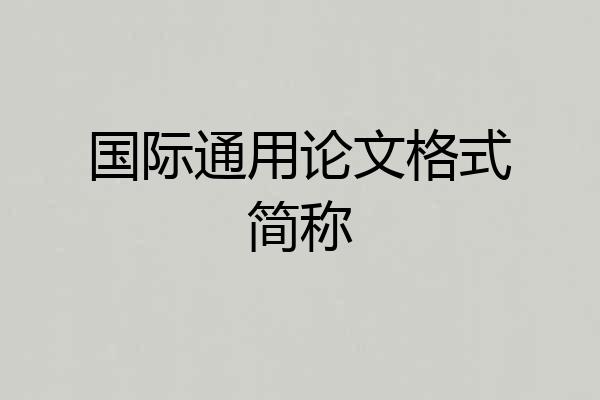国际通用论文格式简称