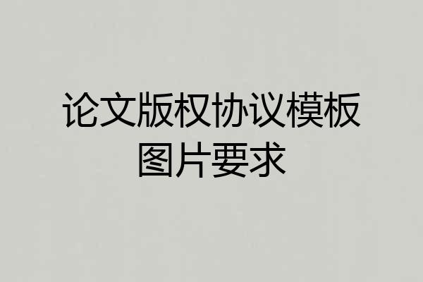 论文版权协议模板图片要求