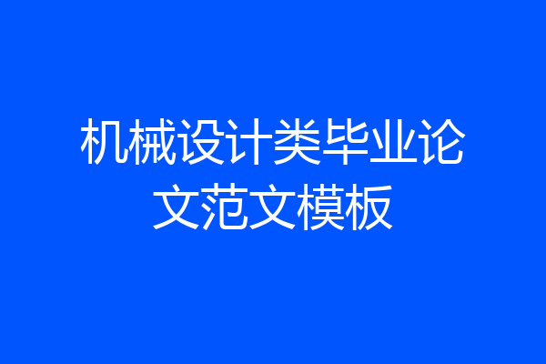 机械设计类毕业论文范文模板