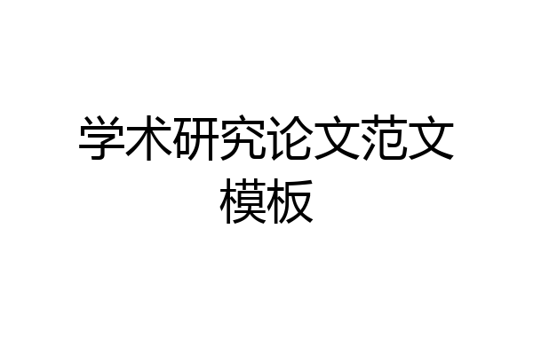 学术研究论文范文模板