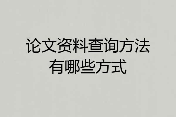 论文资料查询方法有哪些方式
