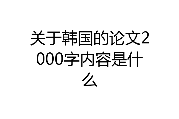 关于韩国的论文2000字内容是什么