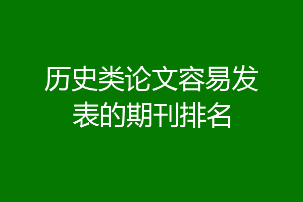 历史类论文容易发表的期刊排名