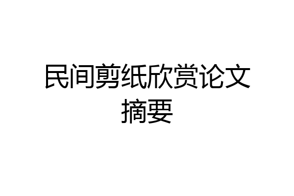 民间剪纸欣赏论文摘要