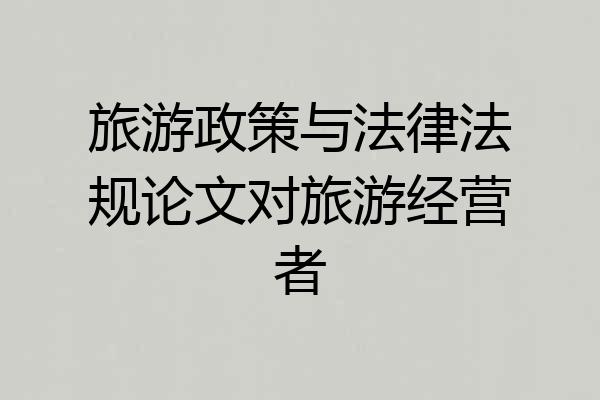 旅游政策与法律法规论文对旅游经营者