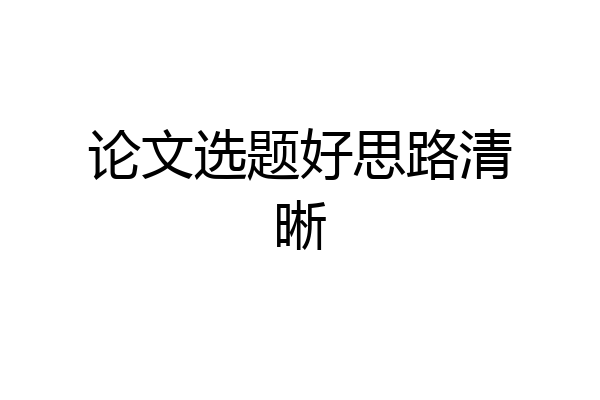 论文选题好思路清晰