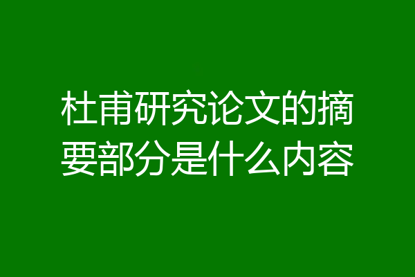 杜甫研究论文的摘要部分是什么内容