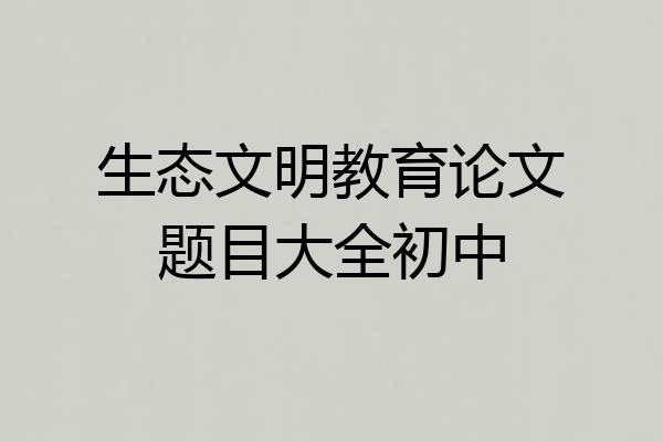 生态文明教育论文题目大全初中