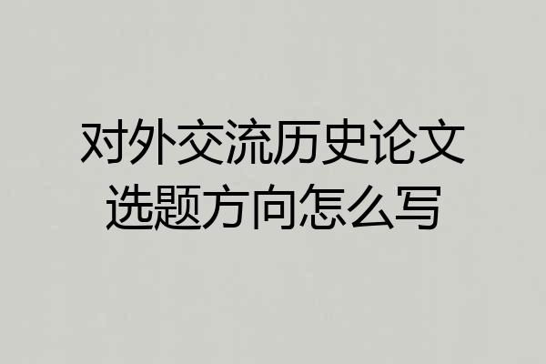 对外交流历史论文选题方向怎么写