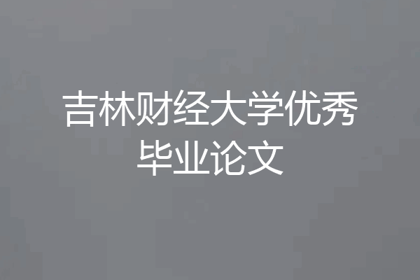 吉林财经大学优秀毕业论文
