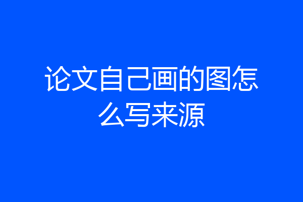 论文自己画的图怎么写来源