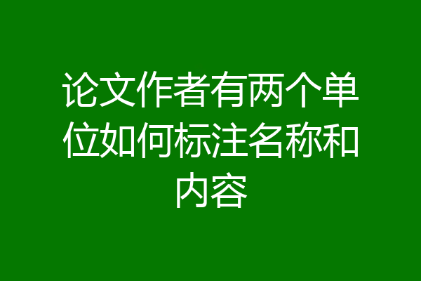 论文作者有两个单位如何标注名称和内容