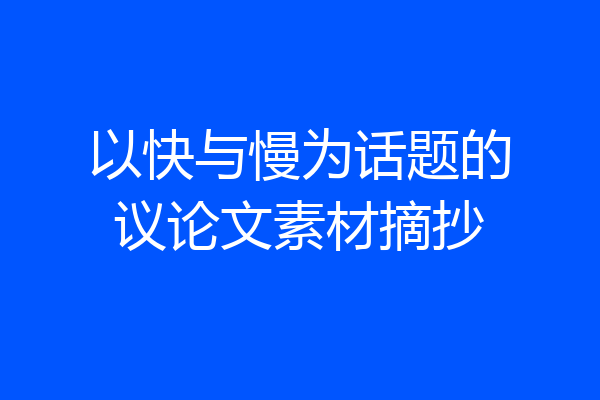 以快与慢为话题的议论文素材摘抄