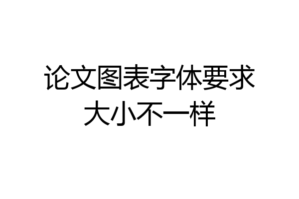 论文图表字体要求大小不一样