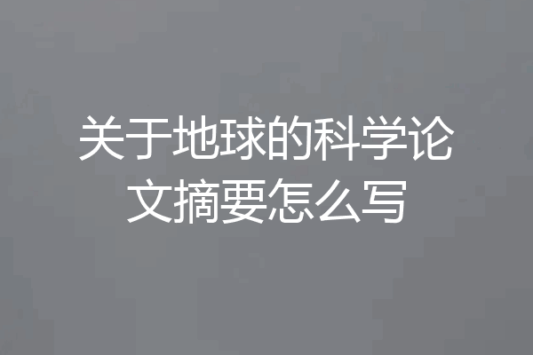 关于地球的科学论文摘要怎么写