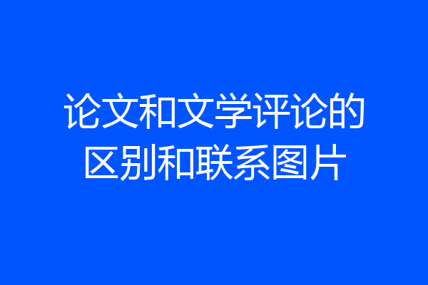 论文和文学评论的区别和联系图片