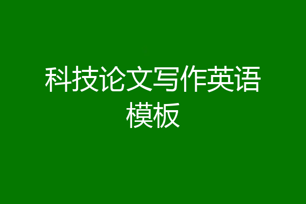 科技论文写作英语模板