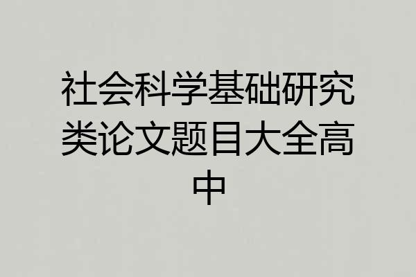 社会科学基础研究类论文题目大全高中