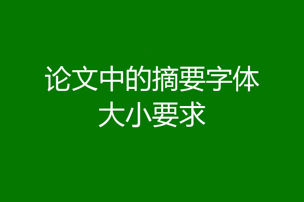 论文中的摘要字体大小要求