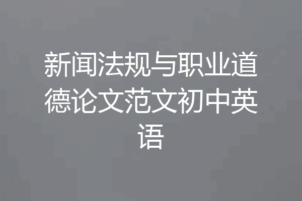 新闻法规与职业道德论文范文初中英语